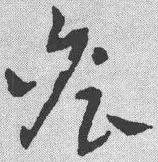 詹,章草草訣歌 ,書法字典